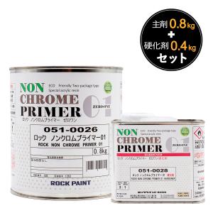 ロックペイント＜ノンクロムプライマー01(ゼロワン)＞1.2Kgセット