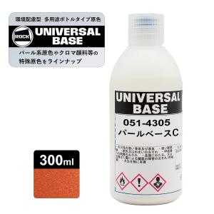 ロックペイント051-4339 ロックユニバーサル ベース パールベース2P