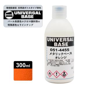 ロックペイント051-4470 ロックユニバーサルベース ロッククロマ