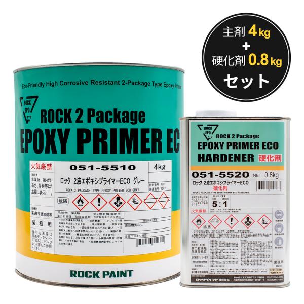 ロックペイント ロック２液エポキシプライマーECO  主剤 (4kg）硬化剤 (0.8kg) 4.8...