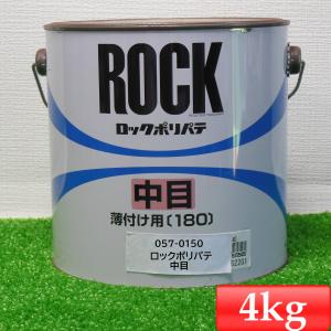 ロックペイント 057-0150 ロックポリパテ 中目  主剤 4Kg｜カラートリム