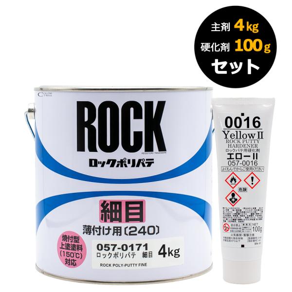 ロックペイント ロックポリパテ 硬化剤セット 057-0171 細目 主剤4Kg 硬化剤エロー80g