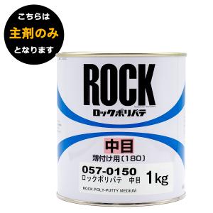 ロックペイント 057-0150 ロックポリパテ 中目  主剤 1Kg