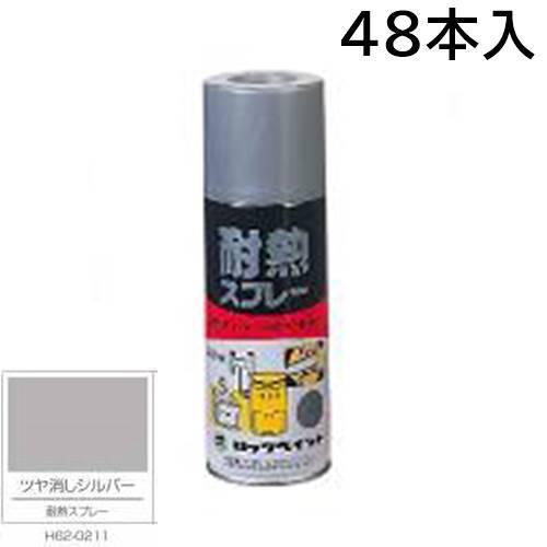 ロックペイント エアーロック 耐熱スプレー　ツヤ消しシルバー　４８本入　３００ｍｌ　Ｈ６２−０２１１...