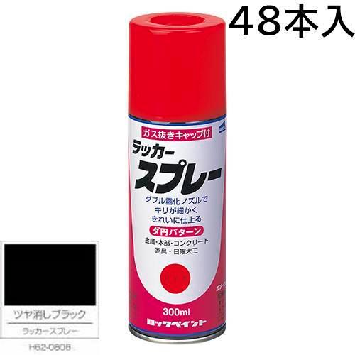 ロックペイント エアーロック ラッカースプレー ツヤ消しブラック 300ｍｌ 48本入 Ｈ62−08...