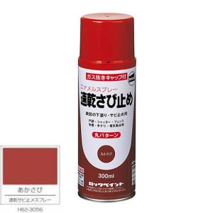 ロックペイント エアーロック 速乾サビ止めスプレー あかさび 300ｍｌ 1本 Ｈ62−3056 (丸パターン)