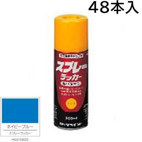 ロックペイント エアーロック スプレーラッカー ネイビーブルー　３００ｍｌ　４８本入　Ｈ６２−５８２...