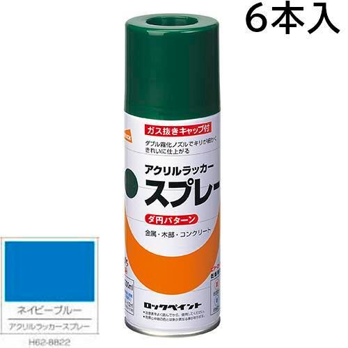 ロックペイント エアーロック 元気アクリルラッカースプレー ネイビーブルー 300ｍｌ 6本入 Ｈ6...