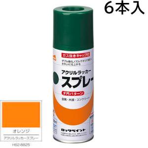 ロックペイント エアーロック 元気アクリルラッカースプレー　オレンジ　３００ｍｌ　６本入　Ｈ６２−８８２５（ダ円パターン）｜カラートリム