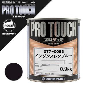 ロックペイント プロタッチ 0.9Kg