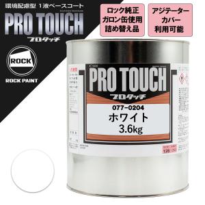 自動車塗料 ロックペイント 077-0250 プロタッチ ゼットブラック 3.6kg