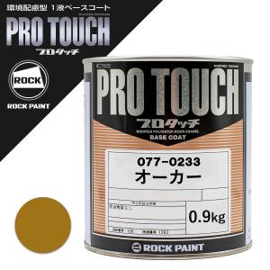 ロックペイント プロタッチ オーカー 0.9Kg