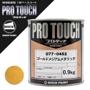 ロックペイント 077-0036 プロタッチ ファーストバイオレット 0.9Kg