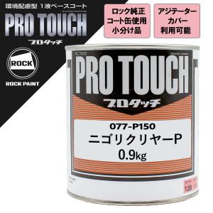 オリジナルペイント　アングリーフロッグ ロックペイント 077-4053 プロタッチ ブリリアントメタリック 0.9Kg