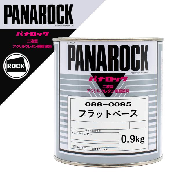 ロックペイント 088-0095 パナロック フラットベース 0.9Kg