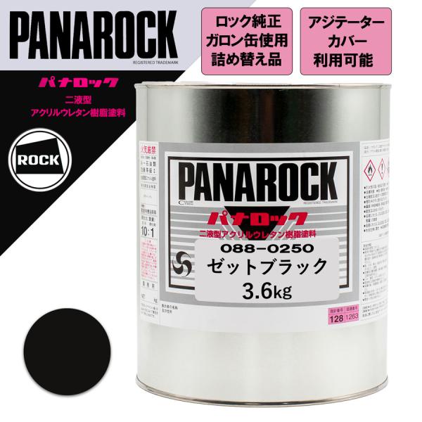 ロックペイント 088-0250 パナロック ゼットブラック 3.6Kg (詰め替え)