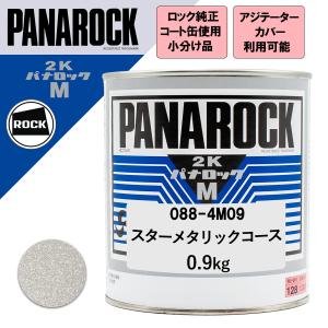 小分け ロックペイント 088-4M09 パナロックマルス2K スターメタリックコース 0.9Kg