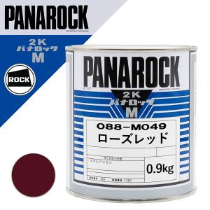 ロックペイント 088-M049 パナロックマルス2K ローズレッド 0.9Kgの商品画像