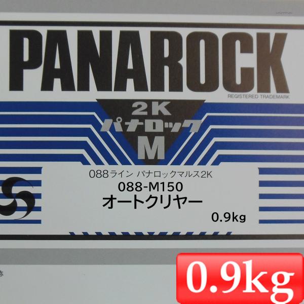 小分け ロックペイント 088-M150 パナロックマルス2K オートクリヤー 0.9Kg