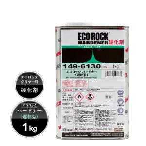 ロックペイント 149-6130 エコロック ハードナー(遅乾型) 4Kg : カラー