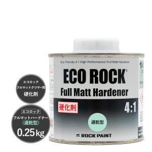 ロックペイント 149-8430 エコロック フルマットハードナー 遅乾型 0.25kg