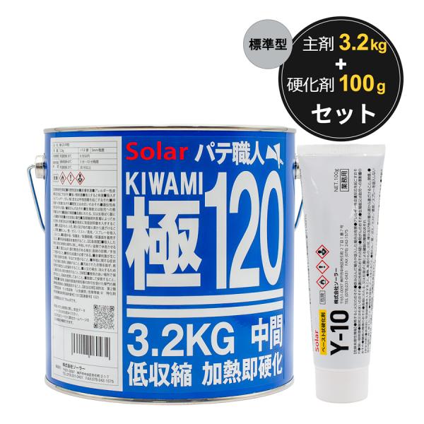 ソーラー ポリエステルパテ 極120 標準型 3.2kg 主剤と硬化剤 Y-10 100gセット
