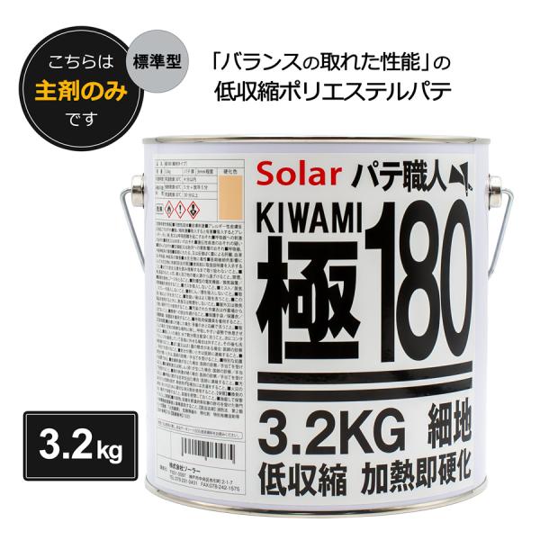 ソーラー ポリエステルパテ 極180 標準型 3.2kg 主剤のみ