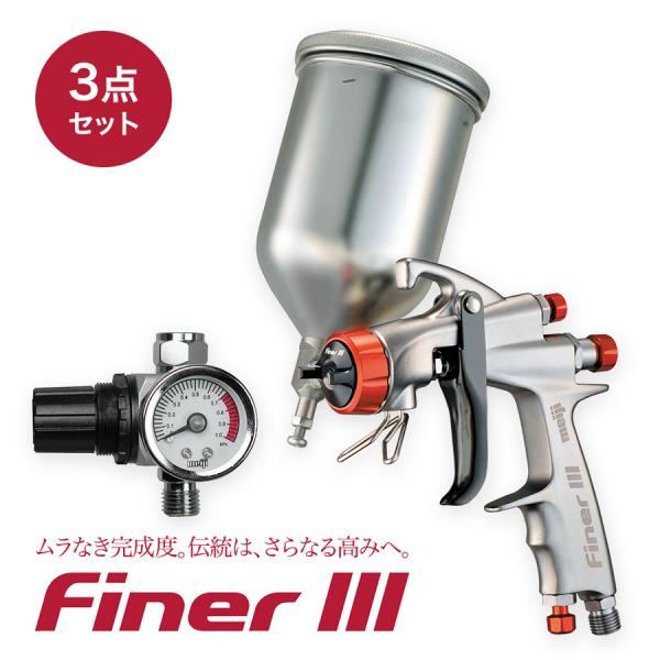 FINER III 4GF-Uカップ レギュレータMAR セット 明治機械製作所 口径1.4mm 自...