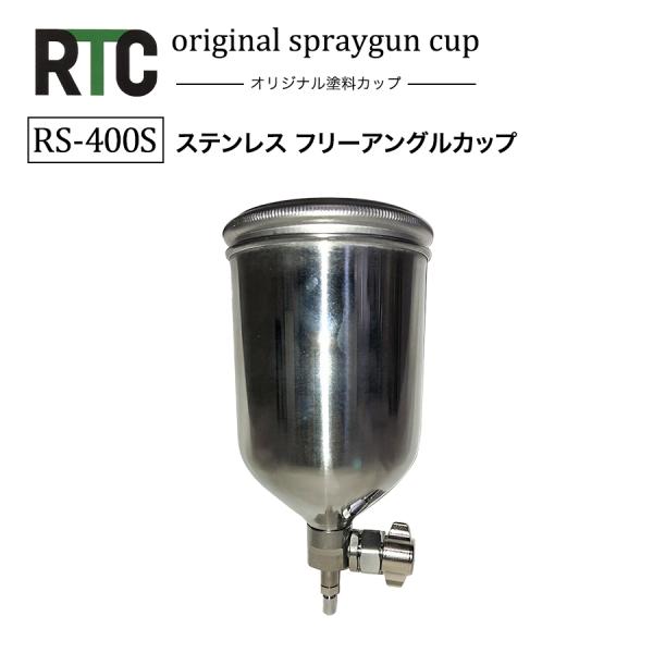 RTCオリジナル　RS-400S　ステンレス フリーアングルカップ　塗料カップ　重力式　400cc