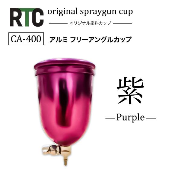 RTCオリジナル　CA-400　アルミ フリーアングルカップ　紫　Purple　塗料カップ　重力式　...