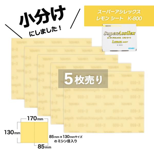 小分け コバックス スーパーアシレックス レモン シート K-800 5枚売り 7622 こちらの商...