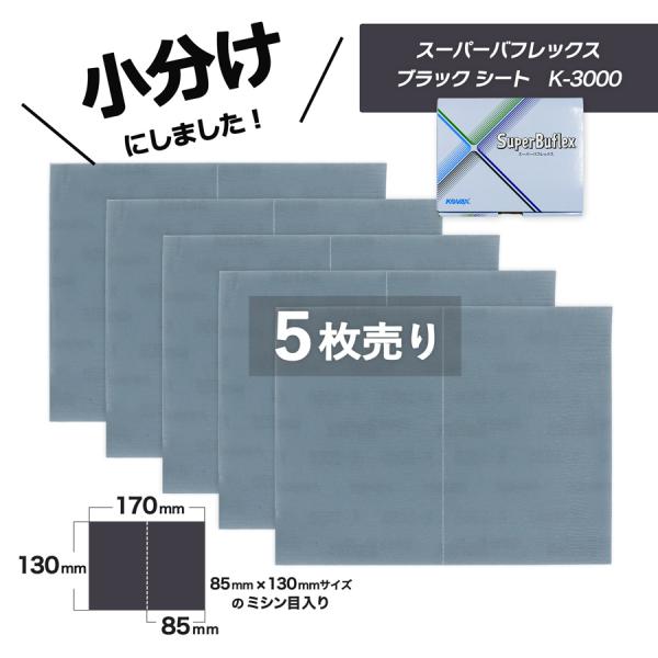 小分け コバックス スーパーバフレックス ブラック シート K-3000 5枚売り 7117 こちら...