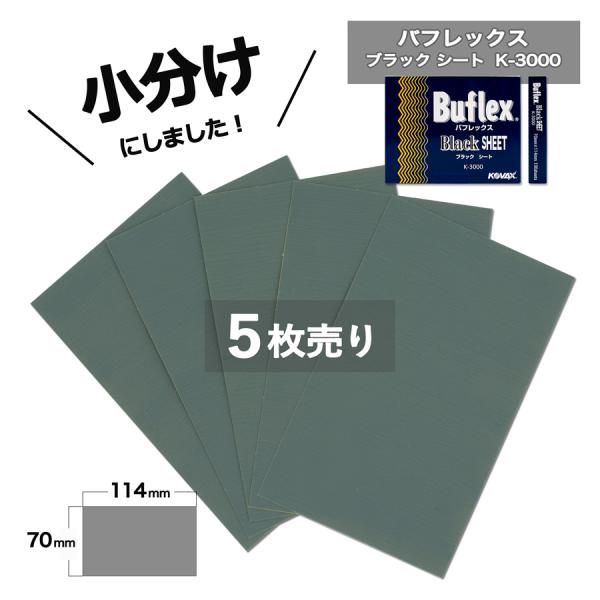 小分け コバックス バフレックスブラック シート K-3000 (7100) ５枚売　こちらの商品は...