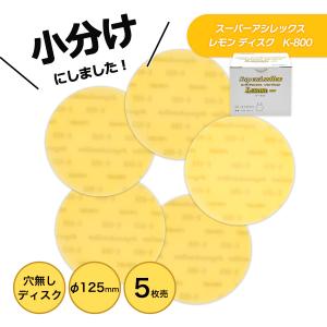 小分け コバックス スーパーアシレックス レモン ディスク 125φ　K-800　P-0（穴無し） 5枚売り こちらの商品はマジック式です。 7630 KOVAX