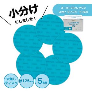 小分け コバックス スーパーアシレックス スカイ 中目 ディスク 125φ　K-500　P-0（穴無し） 5枚売り こちらの商品はマジック式です。 7716 KOVAX
