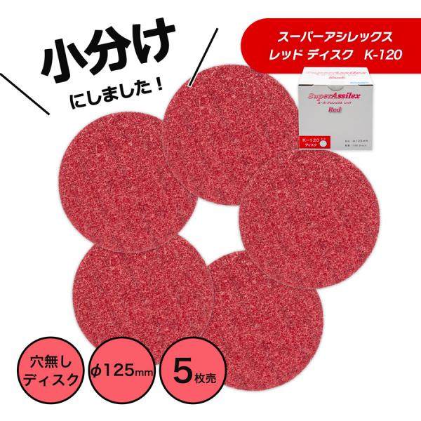 小分け コバックス スーパーアシレックス レッド ディスク 125φ　K-120　P-0（穴無し） ...