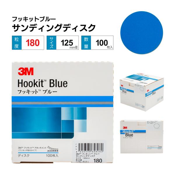 3M フッキットブルー サンディングディスク Φ125 ＃180