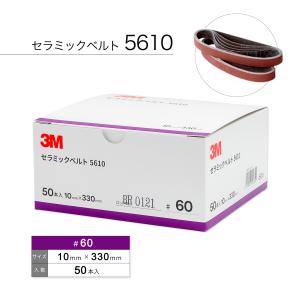 3M 5712 キュービトロンII セラミックベルト #60 12mm×330mm 50本入り