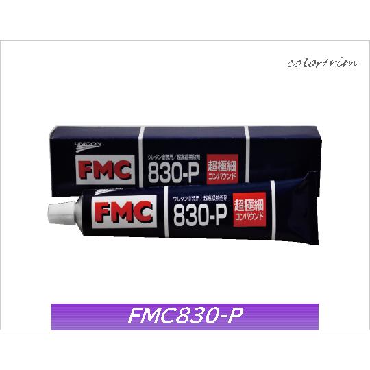 ユニコン コンパウンド FMC830-P 超極細コンパウンド 200g
