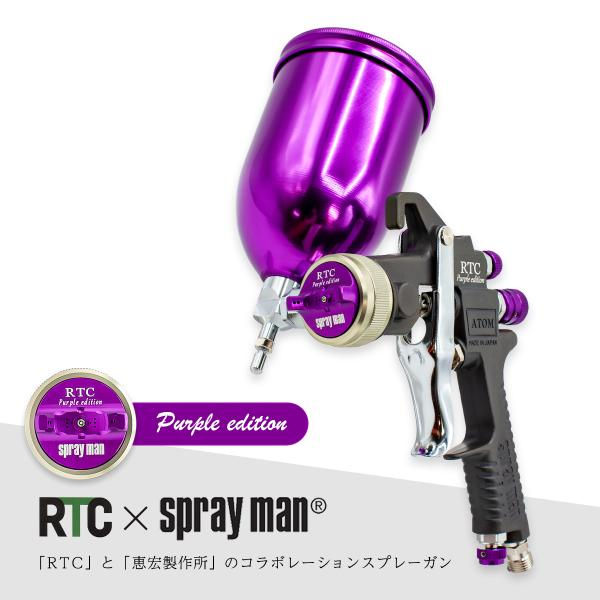 RTC×恵宏製作所 コラボレーション スプレーガン ATOM SC 1.4G-RTC パープル カッ...