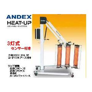 アンデックス スタンド式ヒーター ヒータッププラス 3灯式 温度コントロールセンサー付き HUN-3...