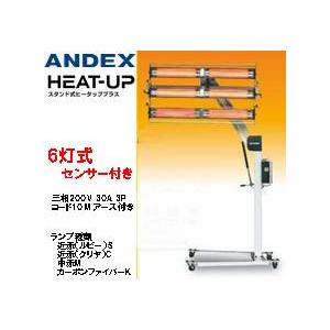 アンデックス スタンド式ヒーター ヒータッププラス 6灯式 温度コントロールセンサー付き HUN-6...