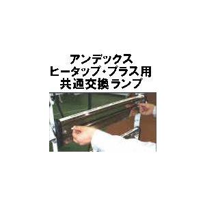 アンデックス スタンド式ヒーター用 交換ランプ