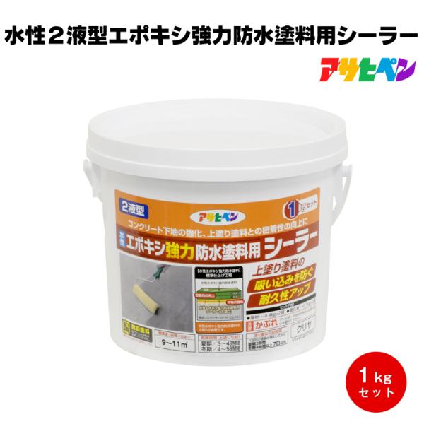 アサヒペン 水性２液型エポキシ強力防水塗料用シーラー 1kg 下塗り 密着 屋上 陸屋根 ベランダ ...