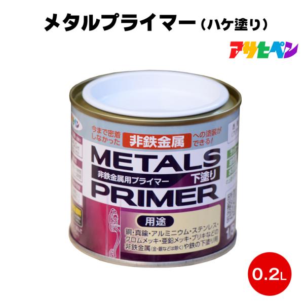 アサヒペン メタルプライマー ハケ塗り 1/5L 0.2L シーラー 下塗り 密着 銅 真鍮 アルミ...