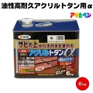 送料無料 油性高耐久アクリルトタン用α 6kg サビうえ アサヒペントタン 屋根 庇 ガルバニウム｜colour-harmony