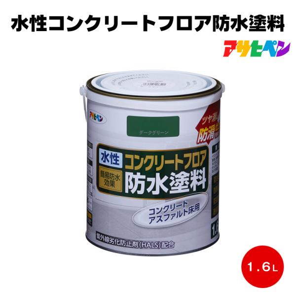 送料無料 アサヒペン 水性コンクリートフロア防水塗料 1.6L 簡易防水 防滑 ベランダ 駐車場 ア...