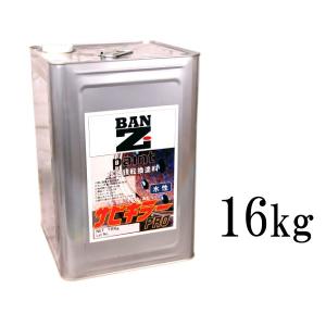 サビキラープロ 16kg【送料無料】サビキラーPRO 水性最強サビ転換塗料
