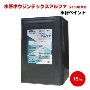 送料無料 水系ボウジンテックスアルファ ライン用 黄色 15kg 水性 水谷ペイント miztani 床用 コンクリート 駐車場 工場 倉庫 事務所 上塗り用 水性塗料｜colour-harmony