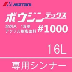 ミズタニ ボウジンテックス#1000専用シンナー [16L] 水谷ペイント・モルタル・コンクリート・床用塗料用うすめ液｜colour-harmony